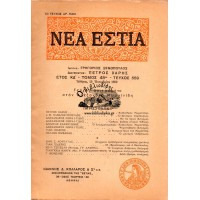 ΝΕΑ ΕΣΤΙΑ - ΑΦΙΕΡΩΜΑ ΣΤΟΝ ΑΛΕΞΑΝΔΡΟ ΜΩΡΑΪΤΙΔΗ - ΤΕΥΧΟΣ 559 - 1950